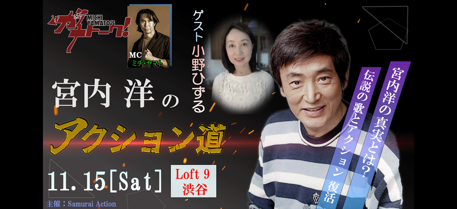 宮内洋のアクション道